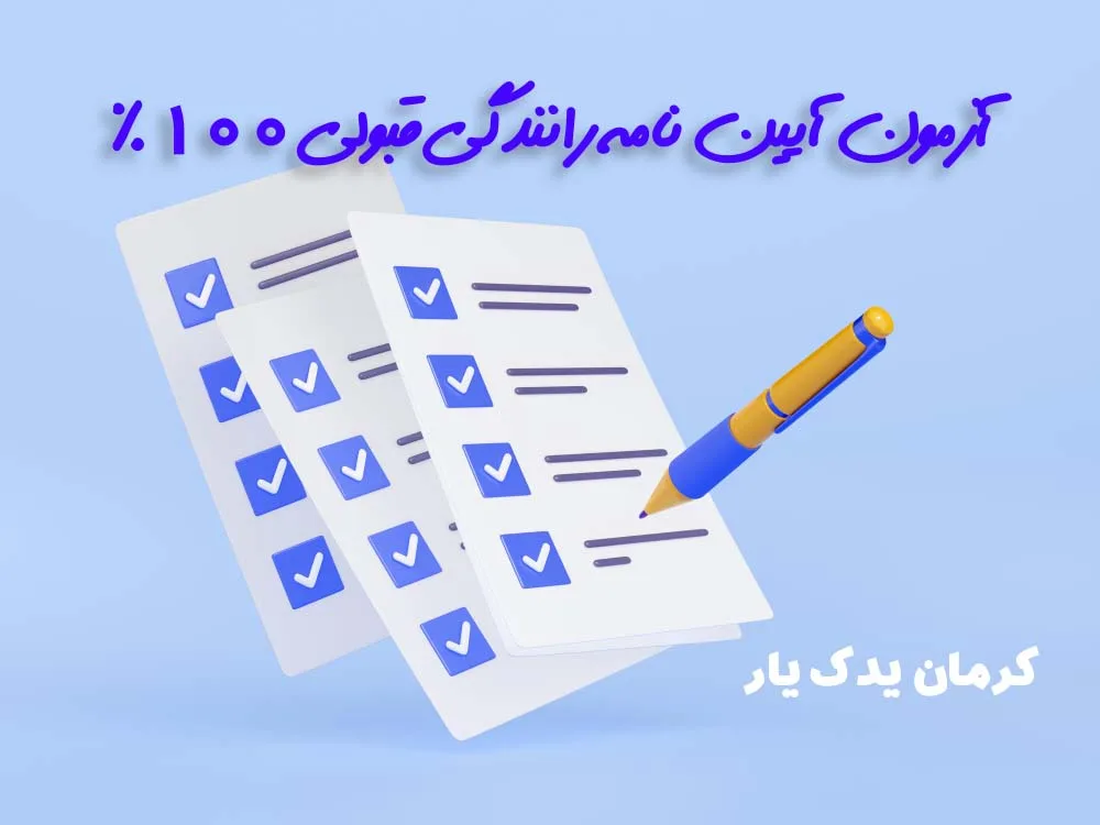 دانلود رایگان مهم ترین سوالات آیین نامه اصلی با جواب (قبولی 100%)
