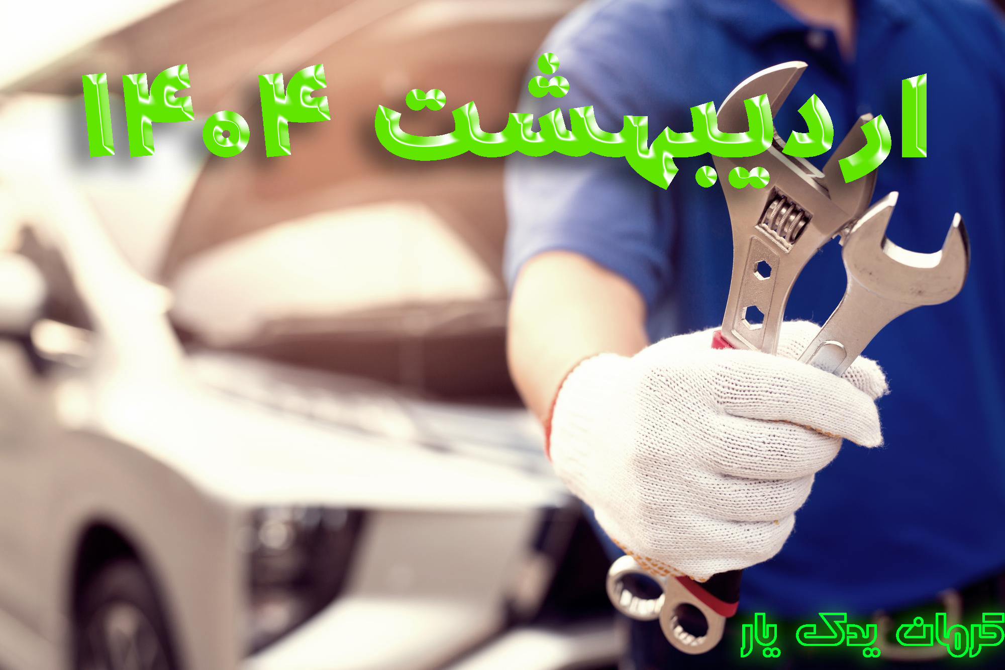 هزینه تعمیر واشر سر سیلندر فروردین 1404