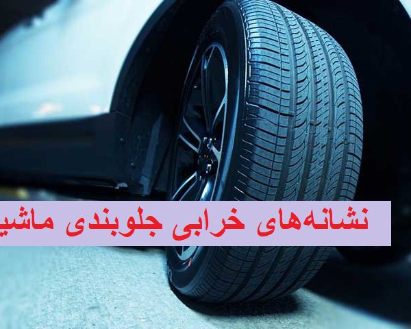 علائم خرابی جلوبندی خودرو 1 علائم خرابی جلوبندی خودرو چیست؟