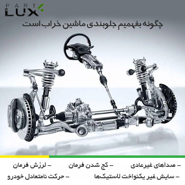 علائم خرابی جلوبندی خودرو و ماشین