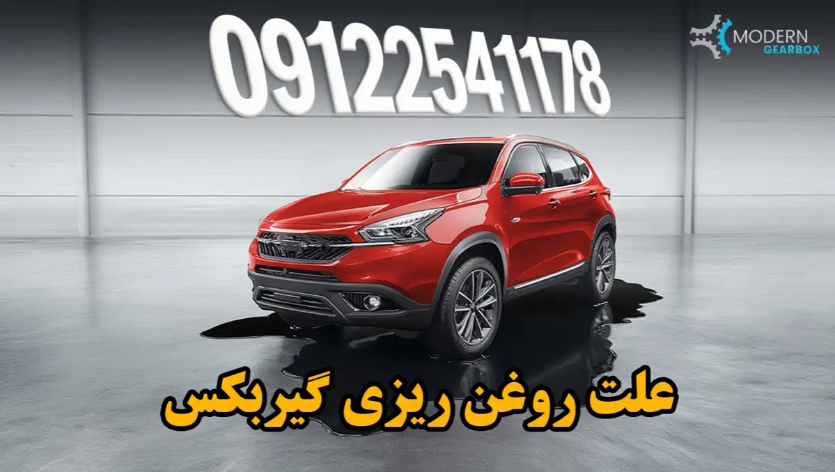 علت روغن ریزی گیربکس، دلایل نشتی روغن در گیربکس چسیت؟