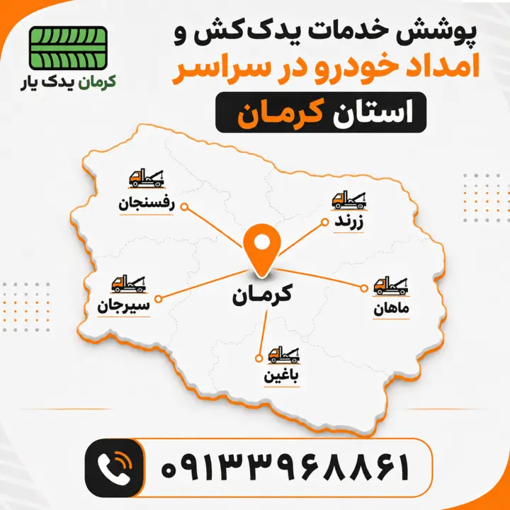 پوشش خدمات یدک کش استان کرمان