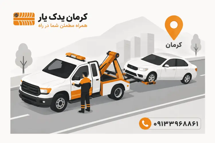 یدک کش در کرمان با کرمان یدک یار 25 چقدر طول میکشه یدک کش کرمان یدک یار برسه؟